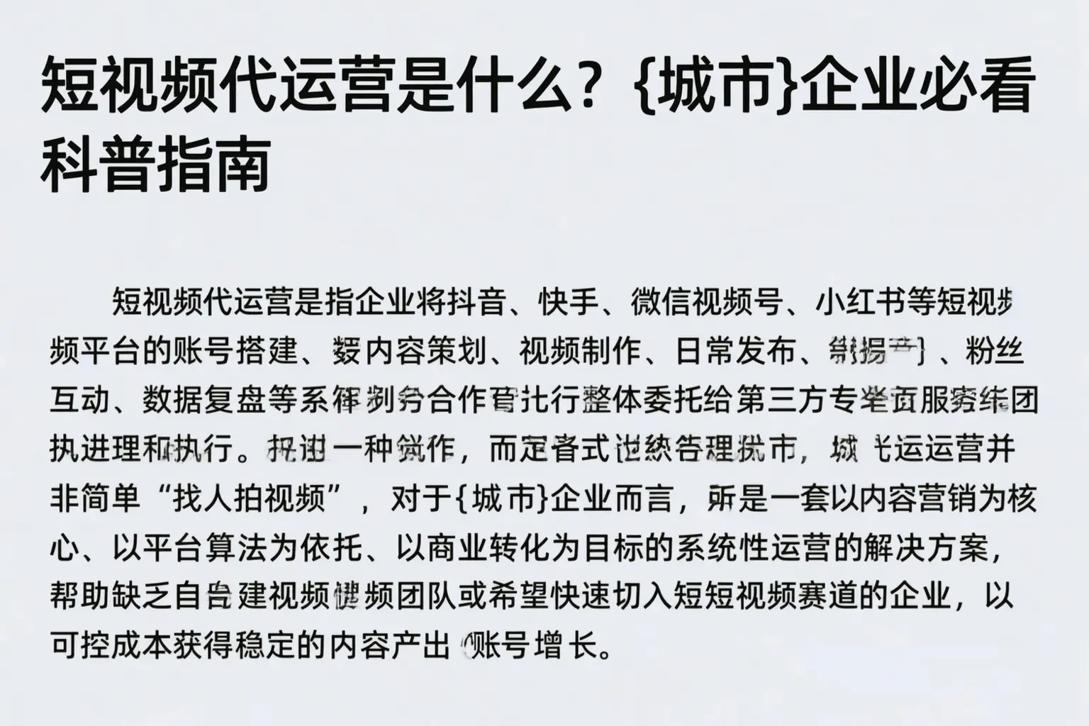 短视频代运营是什么？重庆企业必看科普指南