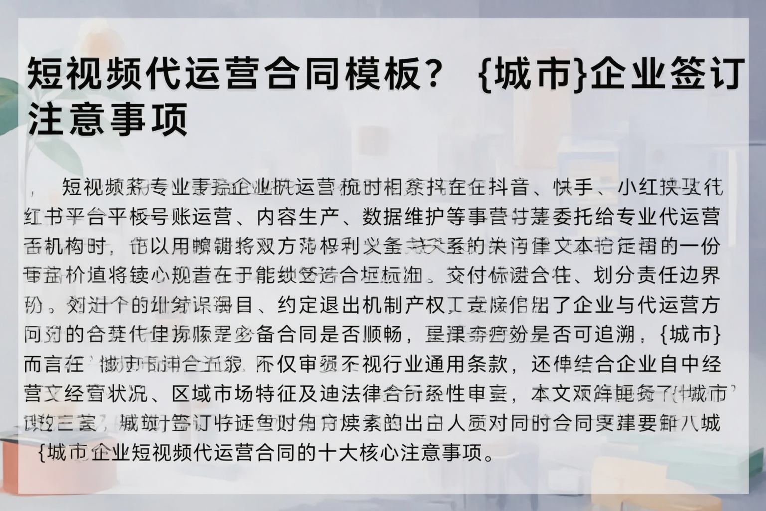 短视频代运营合同模板？重庆企业签订注意事项