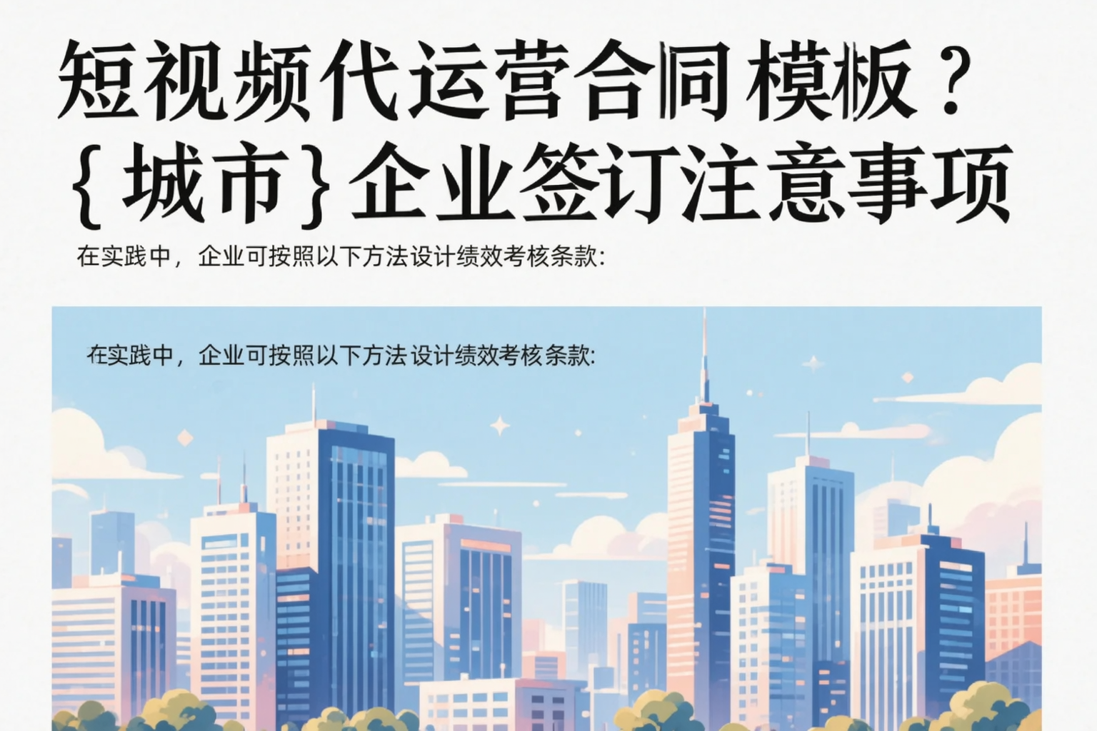 短视频代运营合同模板？重庆企业签订注意事项