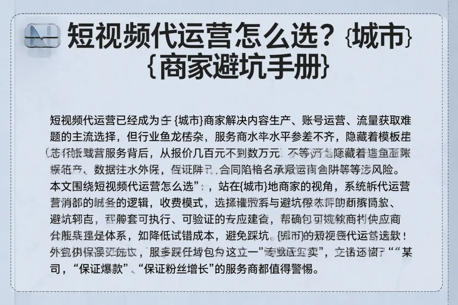 短视频代运营怎么选？重庆商家避坑手册
