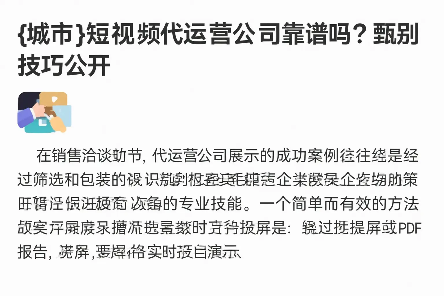 重庆短视频代运营公司靠谱吗？甄别技巧公开