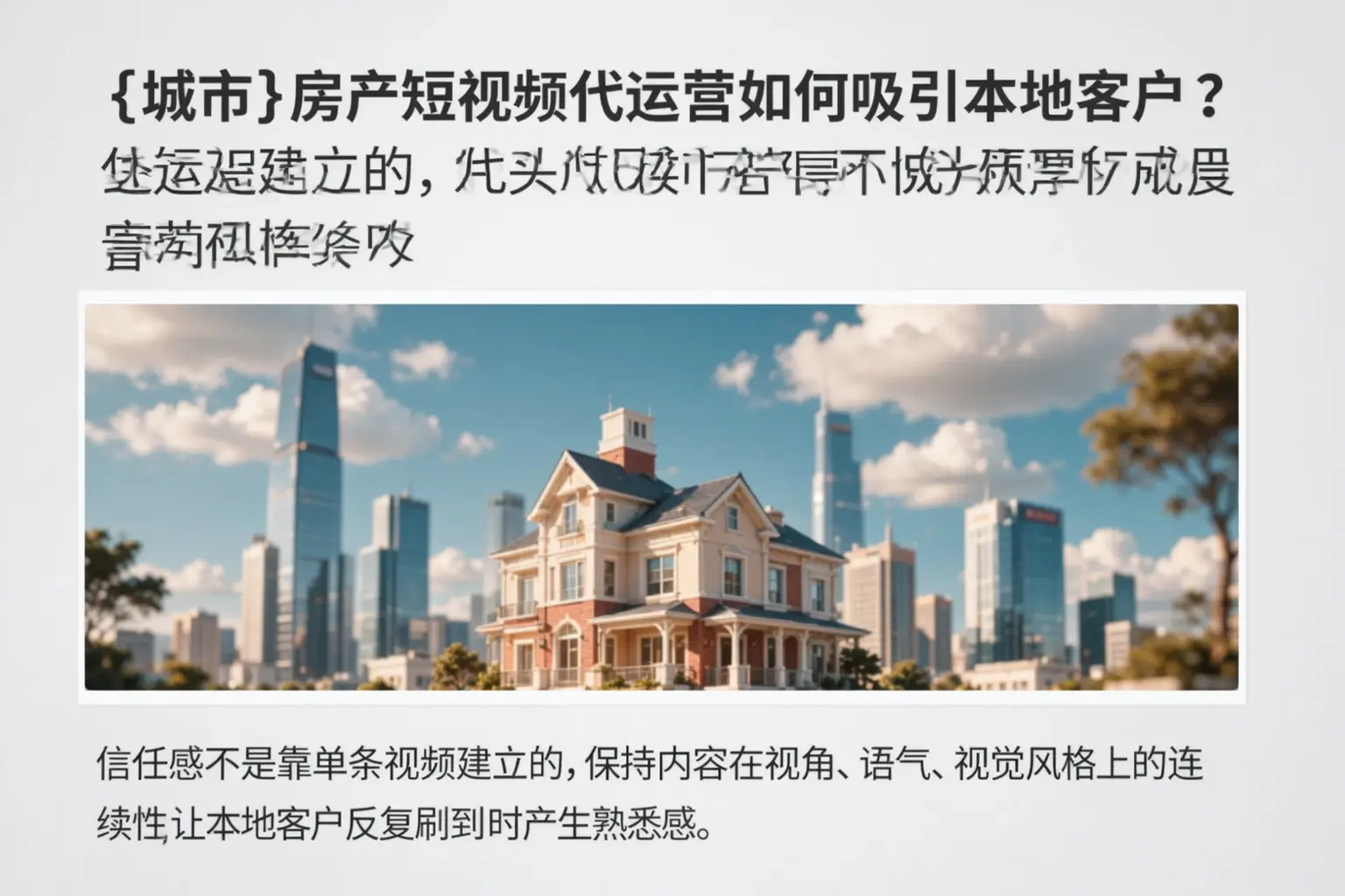 重庆房产短视频代运营如何吸引本地客户？