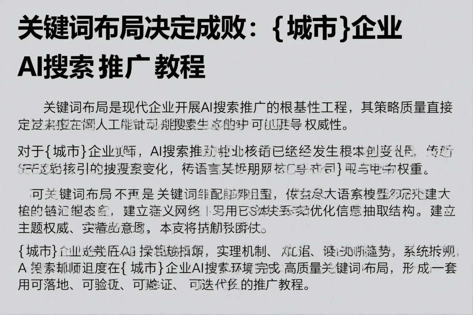 关键词布局决定成败：重庆企业AI搜索推广教程
