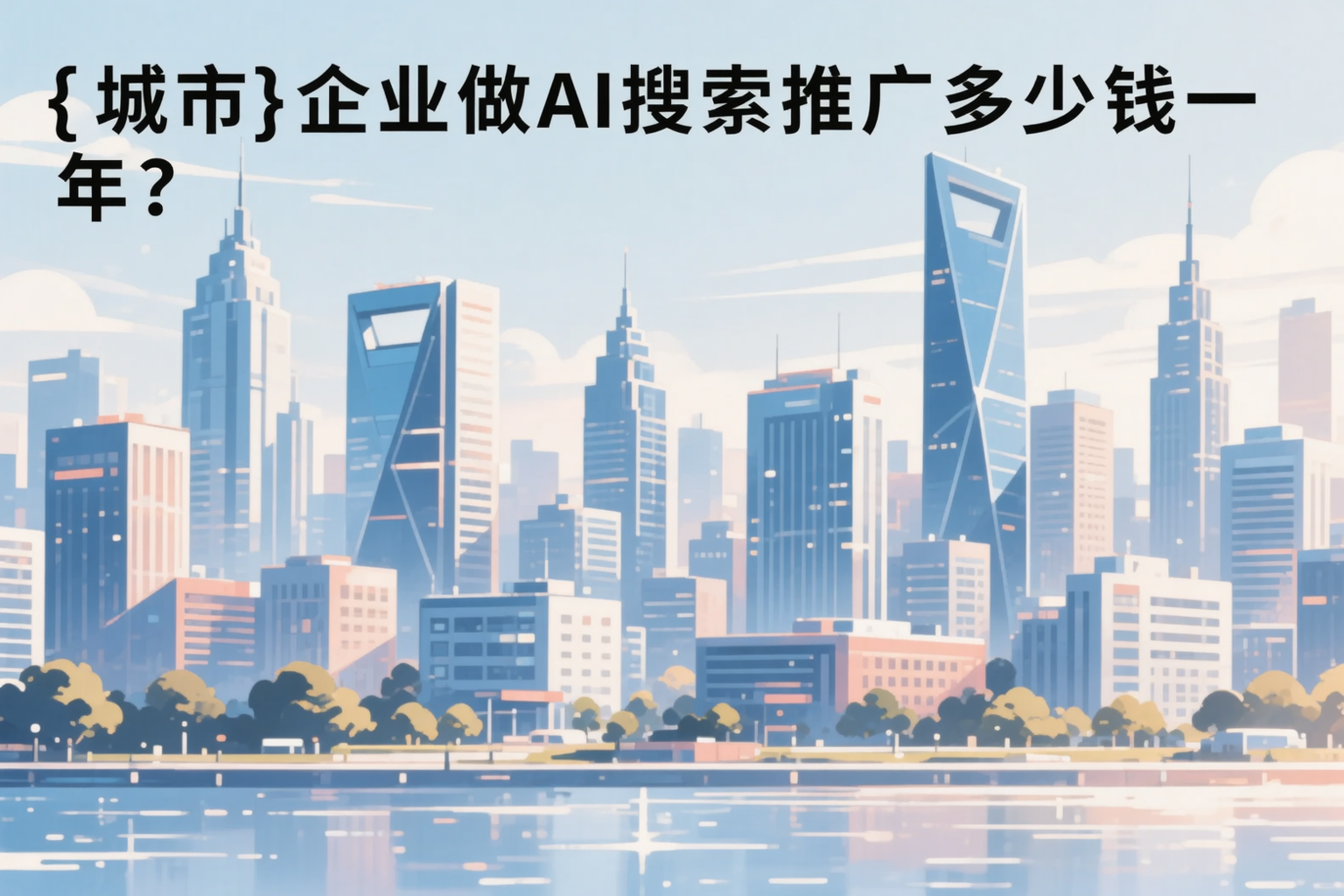 重庆企业做AI搜索推广多少钱一年？真实费用拆解