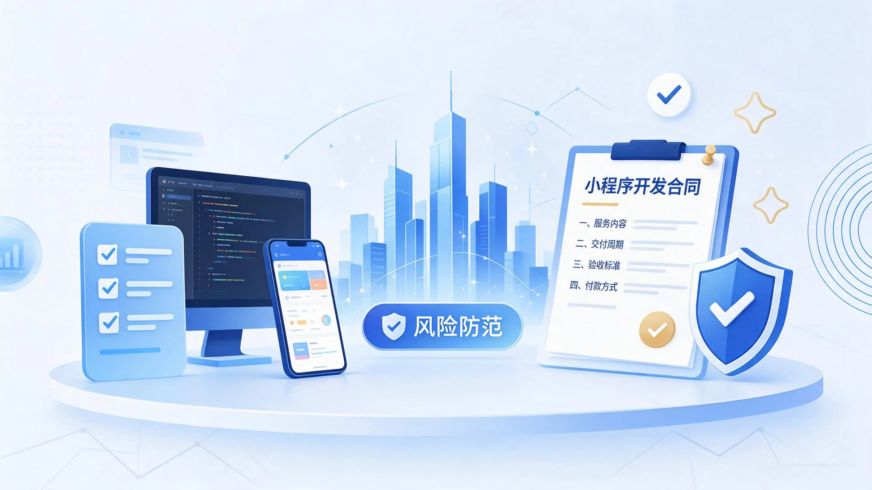 重庆小程序开发避免踩坑：合同签订与验收环节注意事项