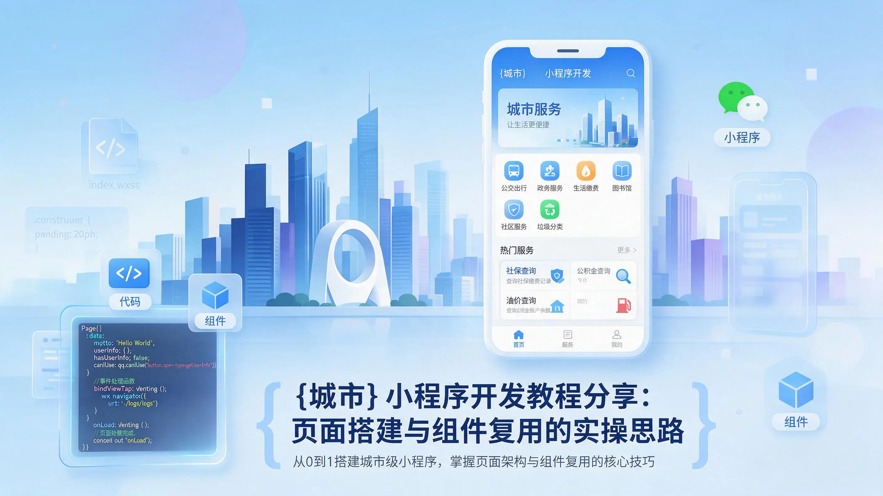 重庆小程序开发教程分享：页面搭建与组件复用的实操思路