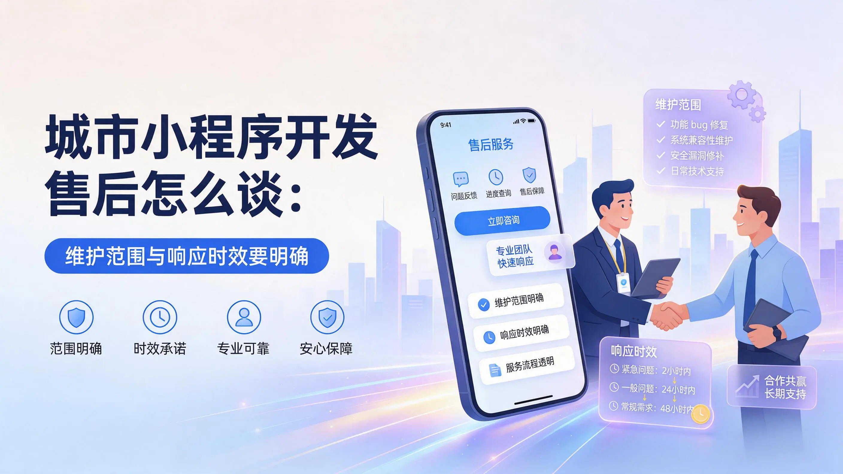 重庆小程序开发售后怎么谈：维护范围与响应时效要明确