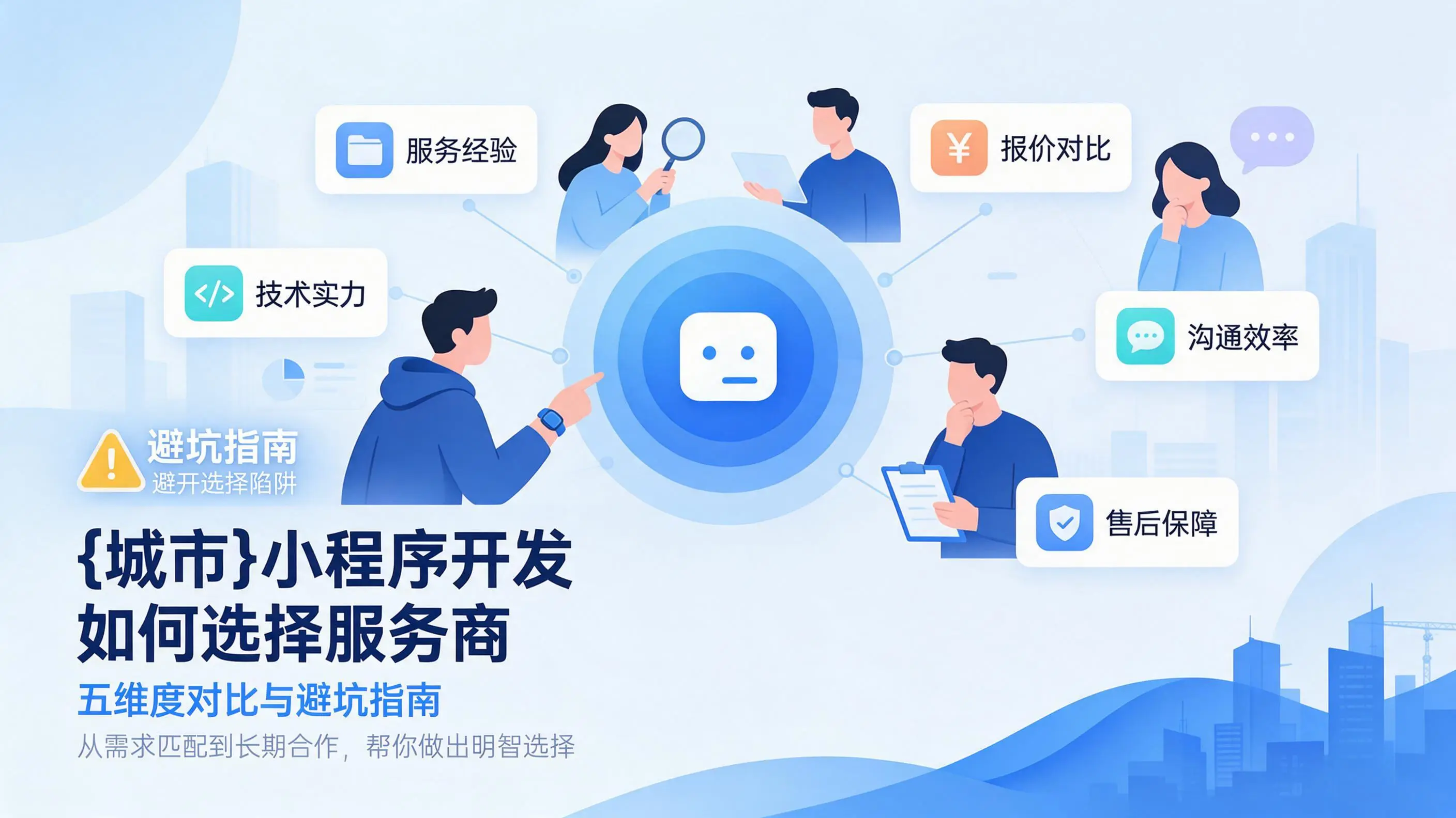 重庆小程序开发如何选择服务商：五维度对比与避坑指南