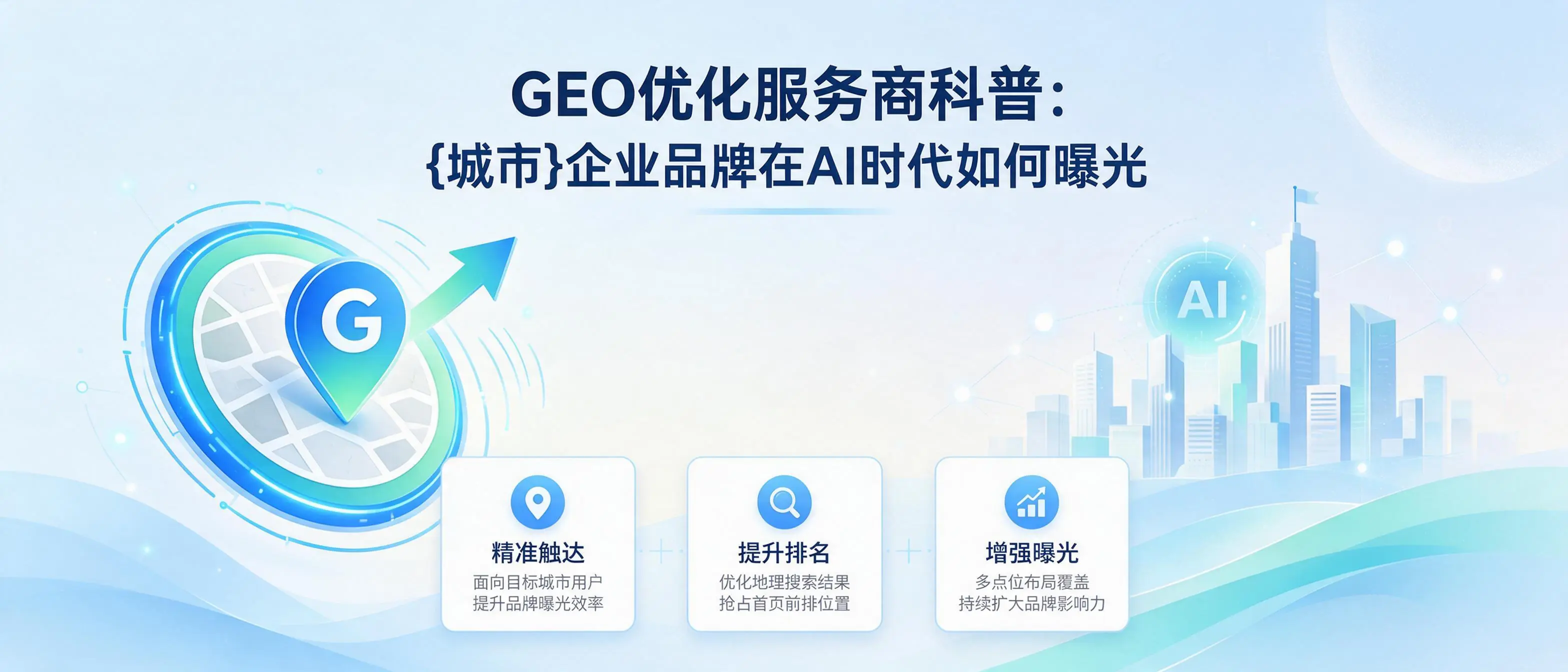 GEO优化服务商科普：重庆企业品牌在AI时代如何曝光