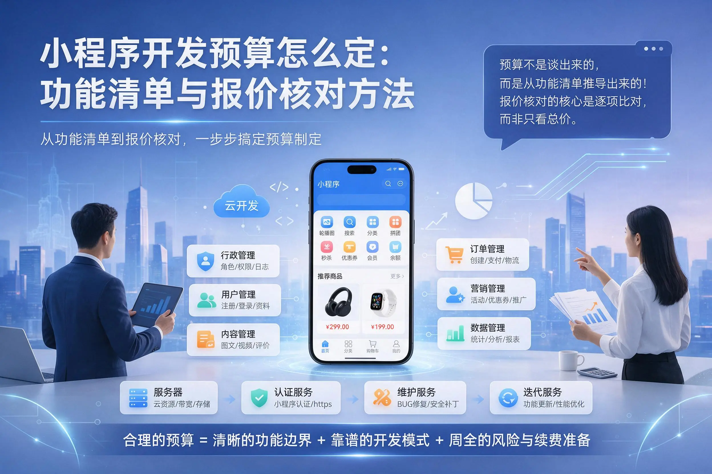 重庆小程序开发预算怎么定：功能清单与报价核对方法