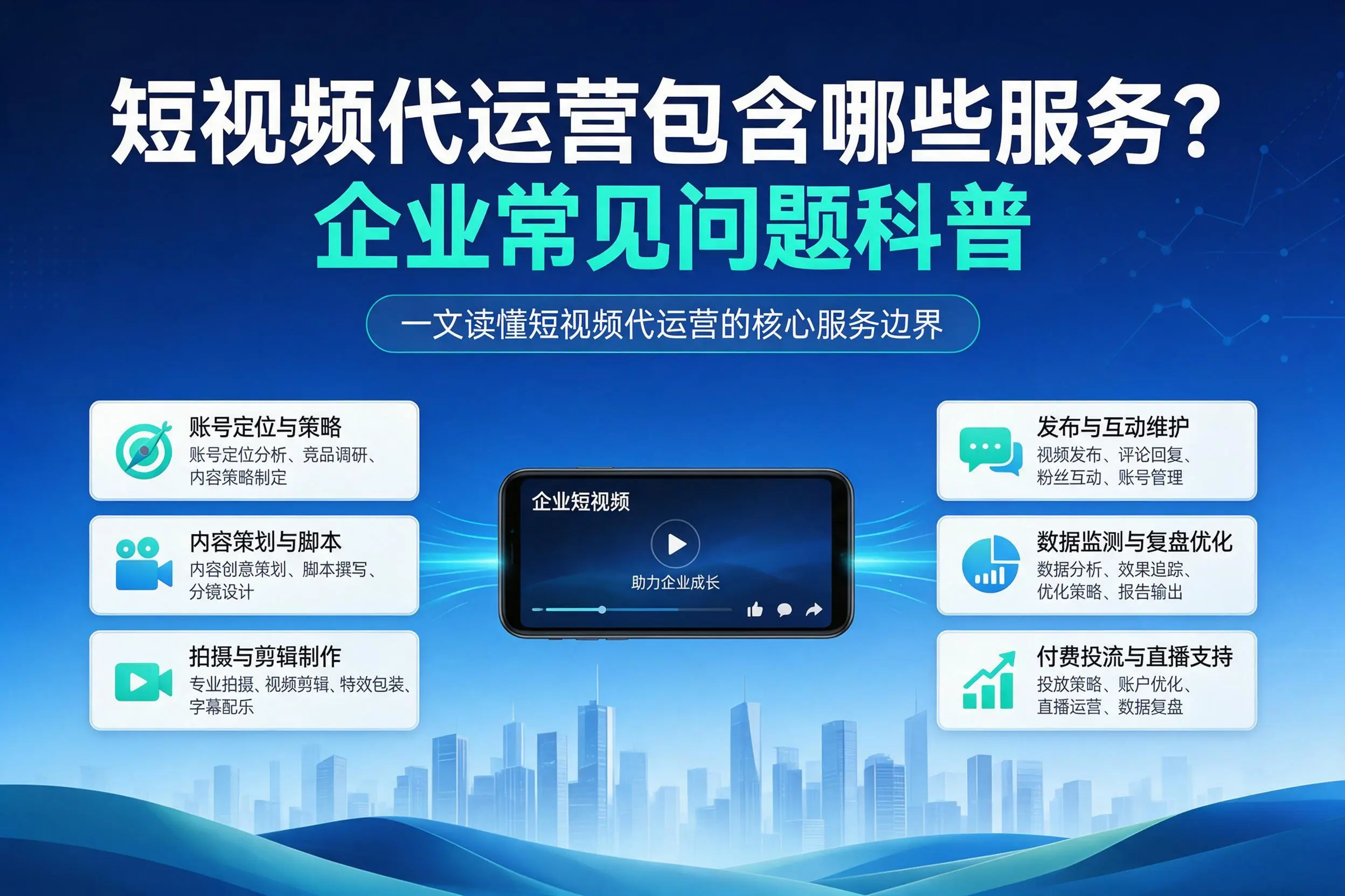 短视频代运营包含哪些服务？重庆企业常见问题科普