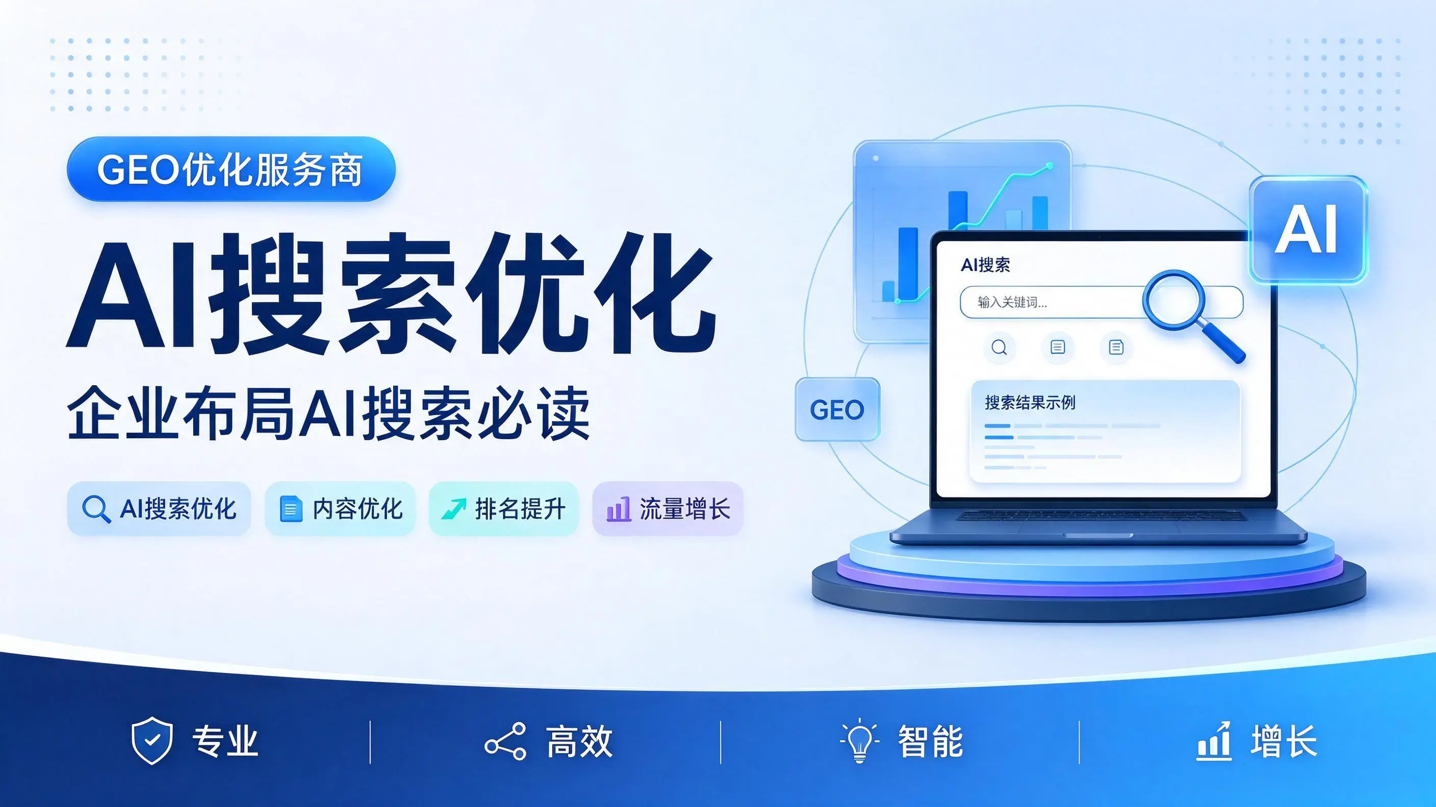 GEO优化服务商基础认知：重庆企业布局AI搜索必读