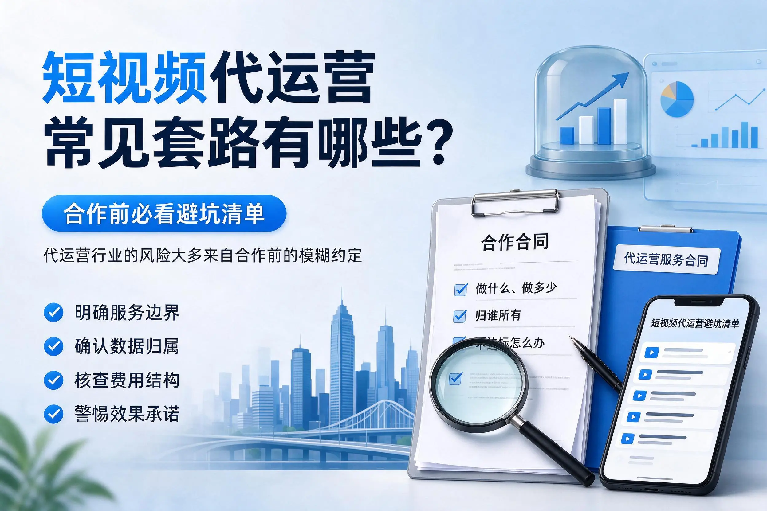 重庆短视频代运营常见套路有哪些？合作前必看避坑清单