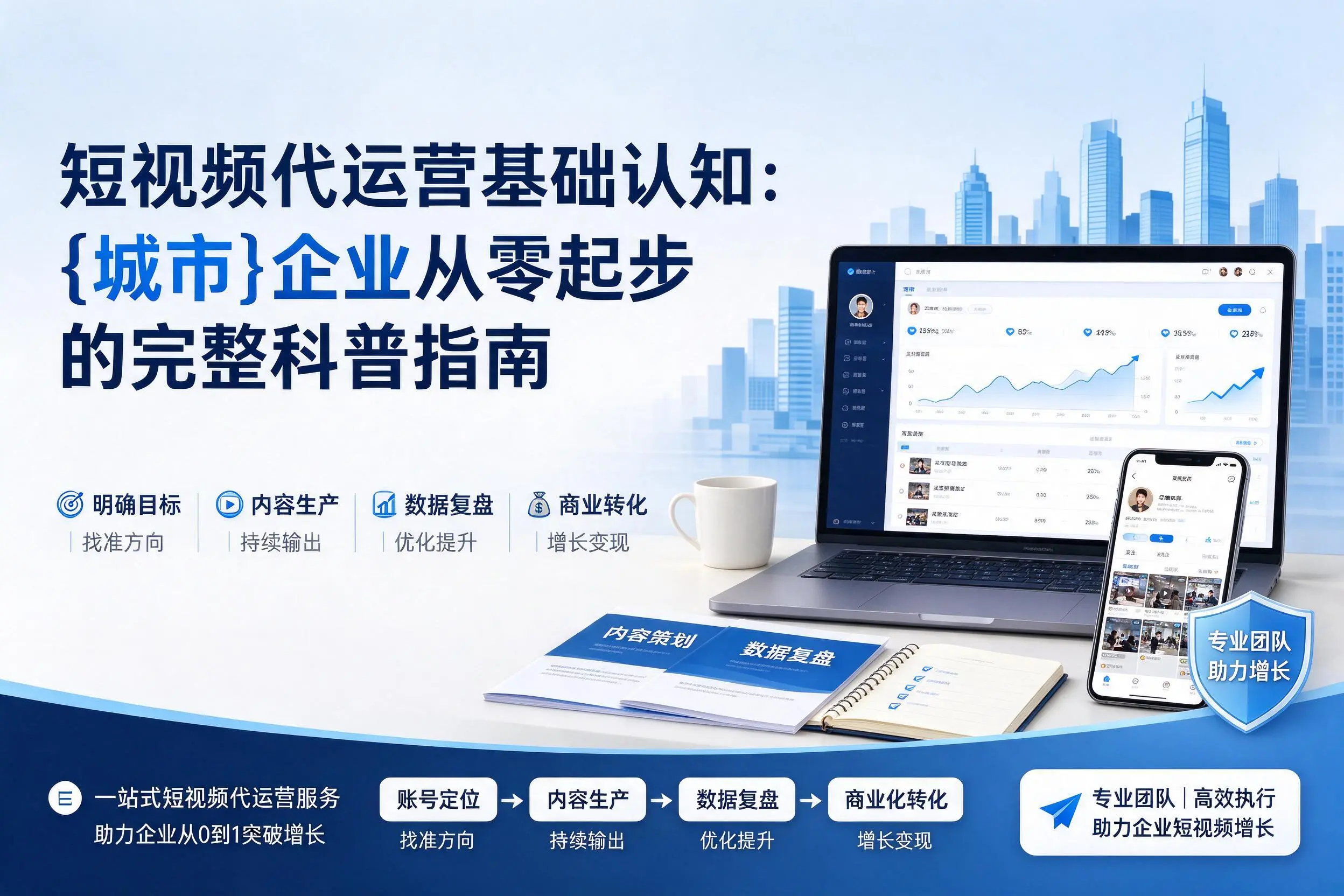 短视频代运营基础认知：重庆企业从零起步的完整科普指南