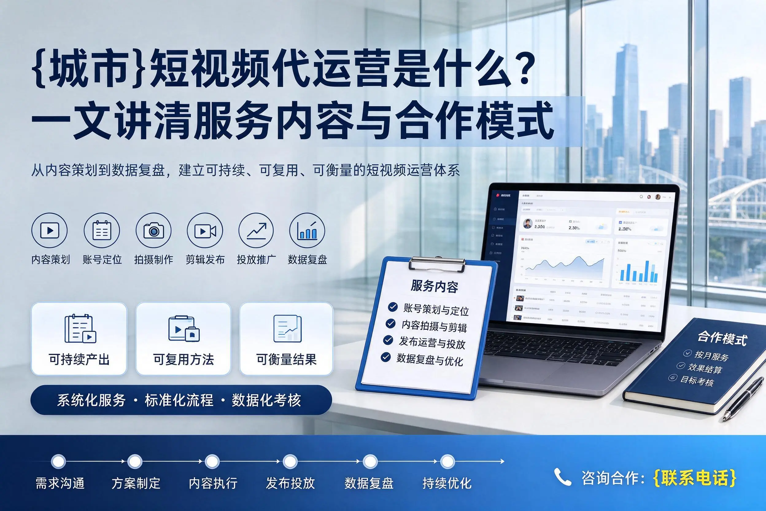 重庆短视频代运营是什么？一文讲清服务内容与合作模式