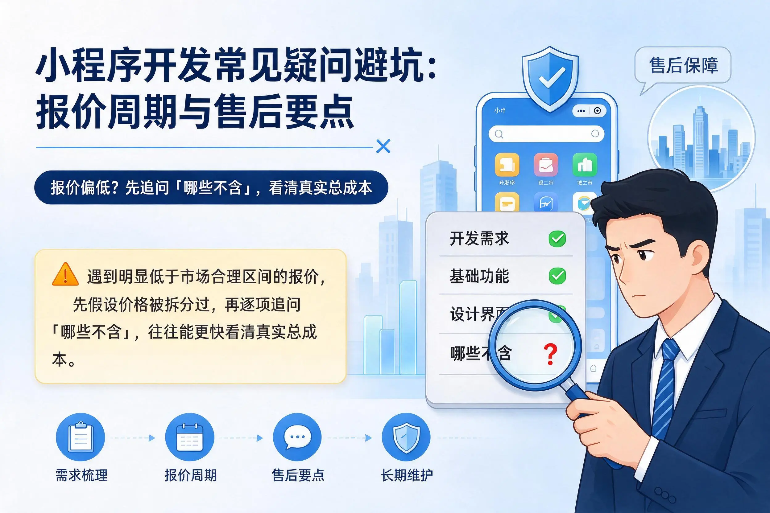 重庆小程序开发常见疑问避坑:报价周期与售后要点