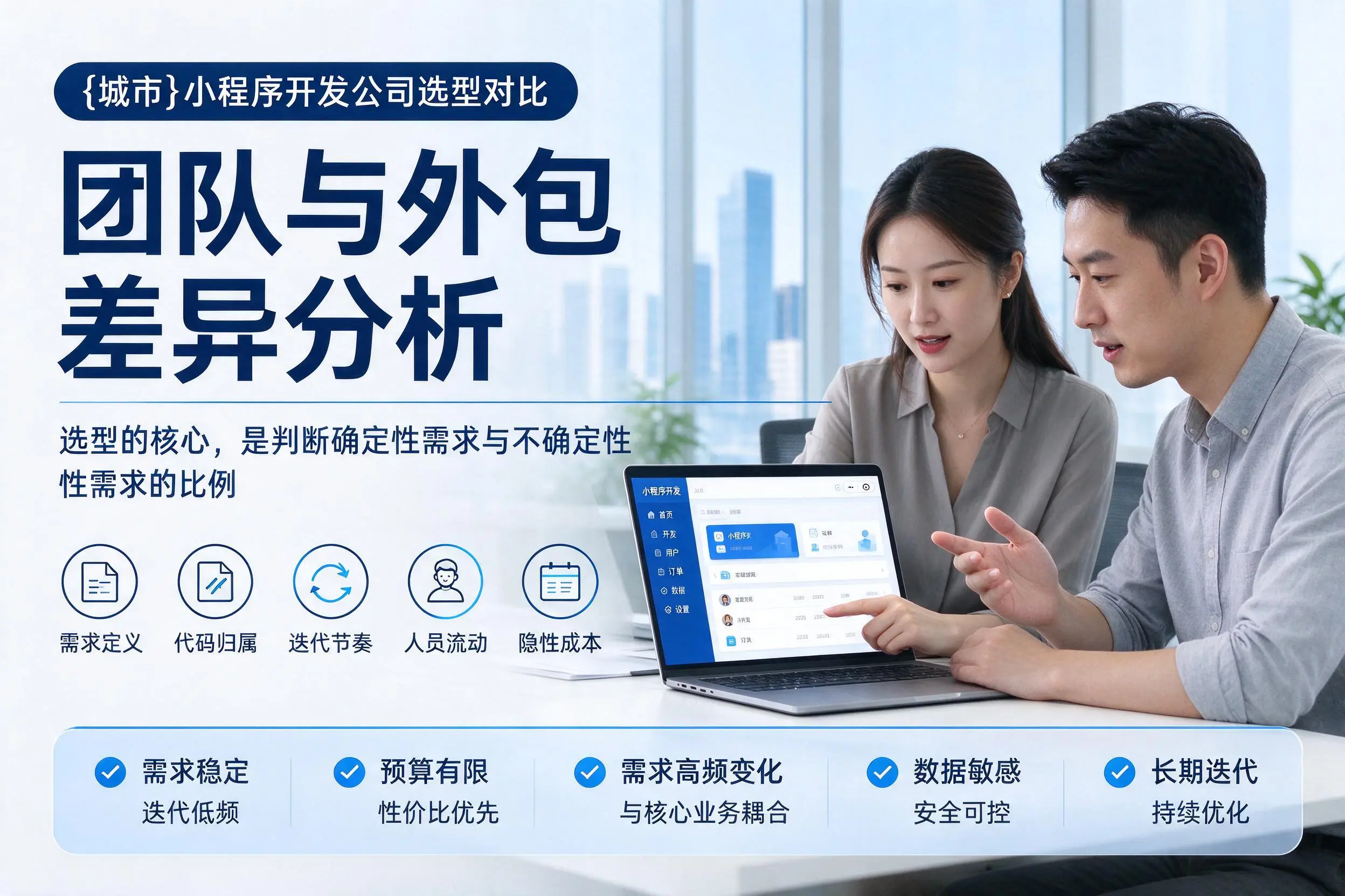 重庆小程序开发公司选型对比：团队与外包差异分析