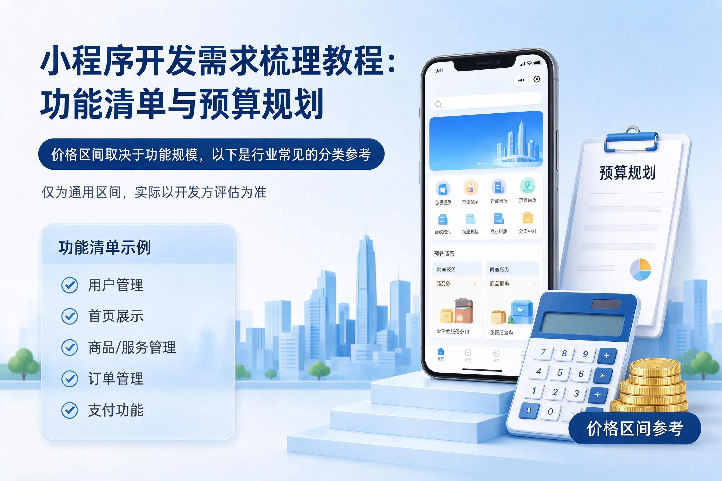 重庆小程序开发需求梳理教程：功能清单与预算规划