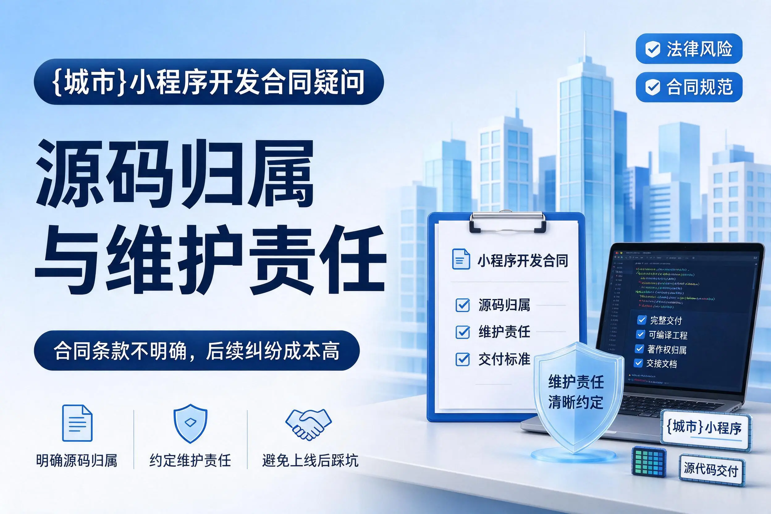 重庆小程序开发合同疑问：源码归属与维护责任