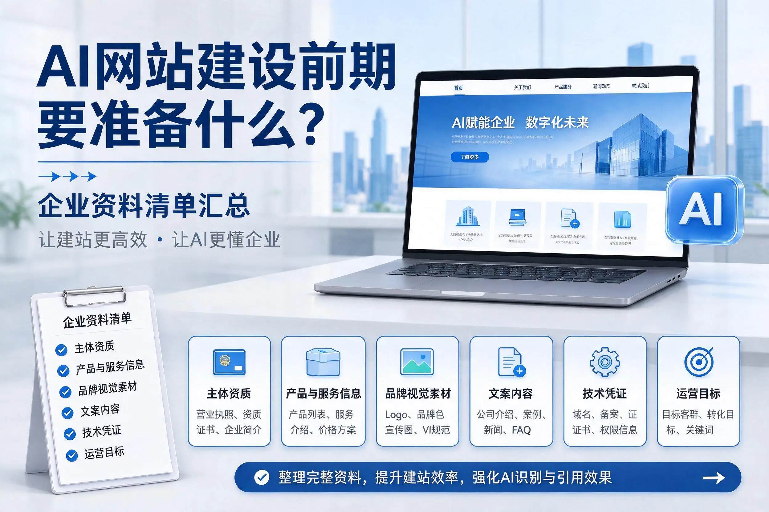 AI网站建设前期要准备什么？重庆企业资料清单汇总
