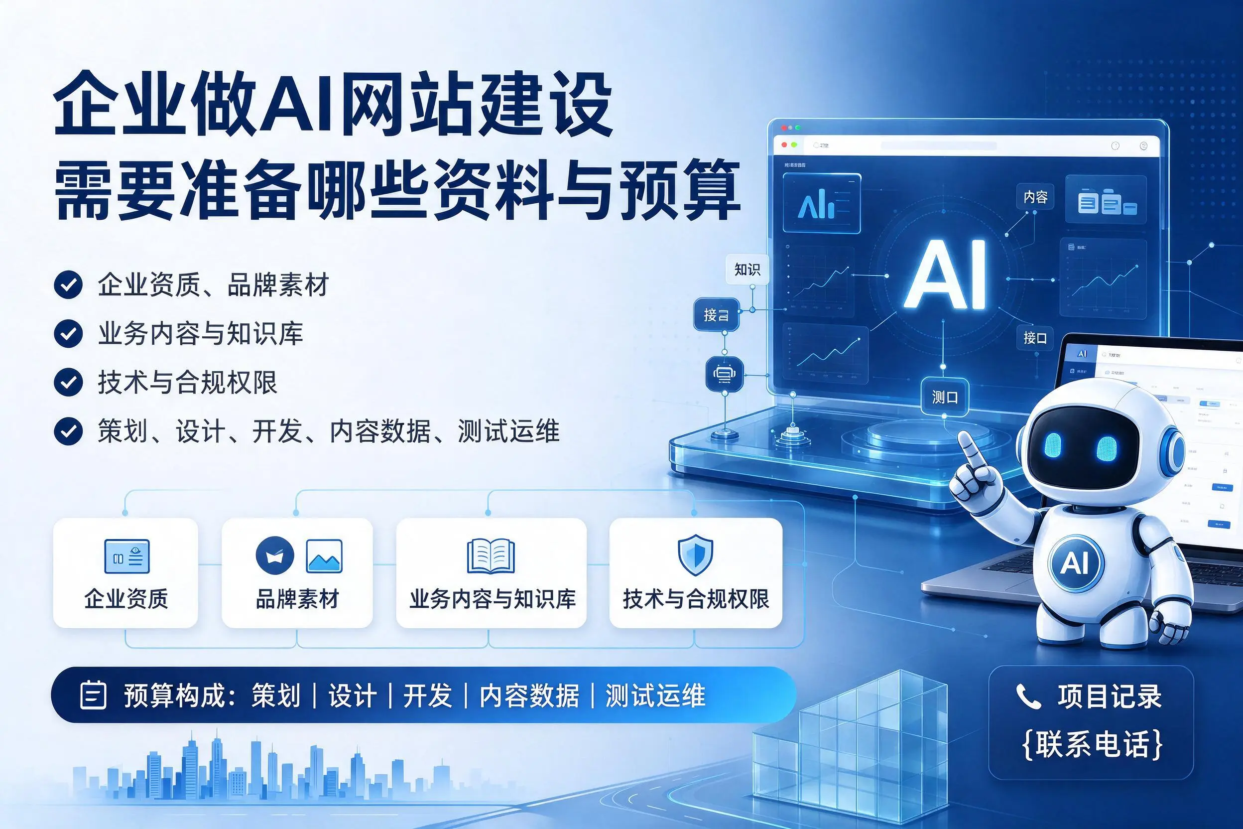 重庆企业做AI网站建设需要准备哪些资料与预算